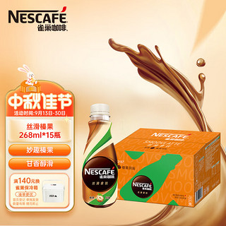 Nestlé 雀巢 咖啡饮料 丝滑榛果风味 268ml*15瓶