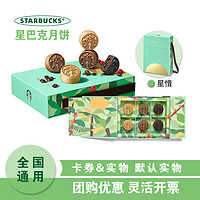 STARBUCKS 星巴克 星晴月饼礼盒香草橘柚可可风味中秋送礼团购福利提货配送全国通用