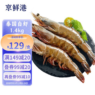 京鲜港 OCEAN FAMILY 大洋世家 厄瓜多尔白虾 单只60-70g 1.5kg