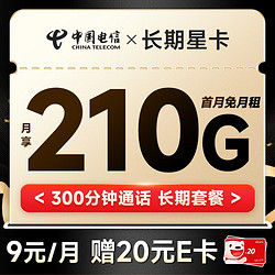 CHINA TELECOM 中国电信 长期星卡 9元月租（210G全国流量+300分钟通话）激活送20元E卡