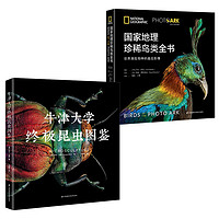 《牛津大学终极昆虫图鉴+国家地理珍稀鸟类全书》(精装、套装共2册)