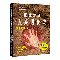 《国家地理人类进化史·智人的天性》(精装)