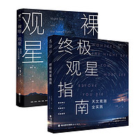 《零基础观星入门指南》(全2册)