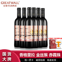 Shangri-la 香格里拉 金丝猴赤霞珠高原精选干红葡萄酒750mL*6瓶整箱红酒批发