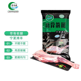 LAOHEQIAO 涝河桥 宁夏滩羊 羊前腿 1.5kg