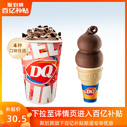 DQ 1份暴风雪甜筒冰淇淋套餐 单次核销