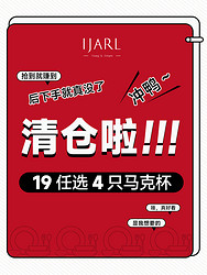 IJARL 亿嘉 清仓宠粉 19元任选4只马克杯 水杯杯子