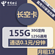  中国电信 长空卡2年19元/月155G全国流量不限速（2年优惠）　