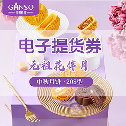 Ganso 元祖食品 元祖月餅電子券 食品禮券禮品禮盒提貨卡券 花伴月208型電子券