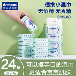 Anmous 安慕斯 湿巾小包 8*48包卖28元