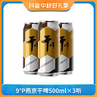 燕京啤酒 9度燕京干啤罐装啤酒500ml*3听/6听尝鲜装甄选啤酒