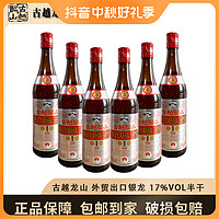 古越龙山 绍兴黄酒银龙600ml*6绍兴花雕酒出口品质半干型酿造酒香