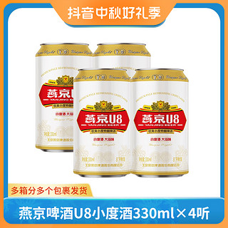 燕京啤酒 U8小度酒8度啤酒330ml*4听 尝鲜装新鲜清爽优质