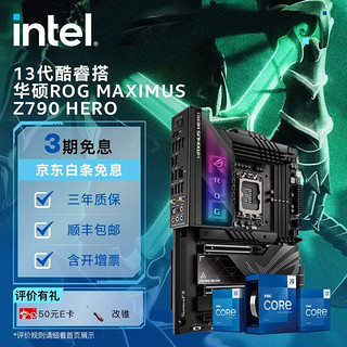 intel 英特尔 13代 酷睿CPU处理器 华硕Z790主板 支持内存D5 CPU主板套装 华硕ROG MAXIMUS Z790 HERO i9-13900K