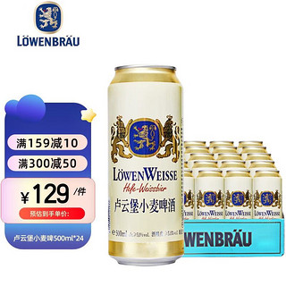 卢云堡 小麦白啤酒纯麦啤酒 500ml*24听