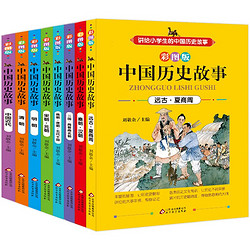 《中国历史故事》共8册