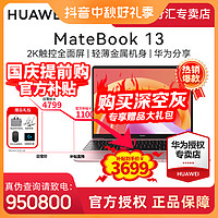 HUAWEI 华为 MateBook 13 2K触控全面屏高性能超薄办公笔记本电脑