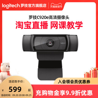 logitech 罗技 C920e高清usb摄像头带麦克风笔记本电脑美颜直播网课教学会议