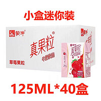 MENGNIU 蒙牛 8月产蒙牛小真果粒草莓味迷你含乳饮料125ml*40盒整箱特价批发MS