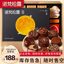 诺梵 巧克力月饼中秋礼盒高端礼盒满月生辉中秋企业团购365g
