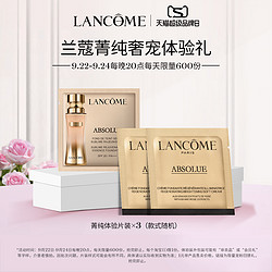 LANCOME 兰蔻 菁纯奢宠体验礼 菁纯体验片装1ml*3