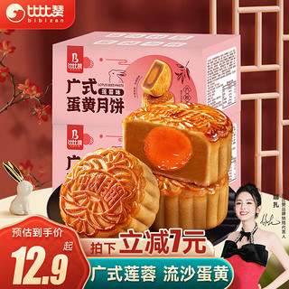 bi bi zan 比比赞 广式蛋黄莲蓉味月饼 540g