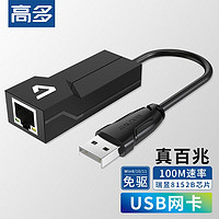 高多 USB百兆有线网卡转RJ45网线接口接头适用台式机笔记本电脑外置以太网口转换器免驱即插即用