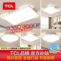 TCL 照明led吸顶灯简约客厅灯灯具套餐北欧餐厅阳台过道灯卧室灯