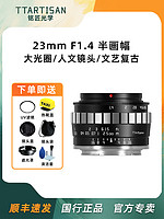 TTArtisan 铭匠光学 23mm f1.4镜头适用索尼E佳能M50 R7松下富士XT3微单定焦