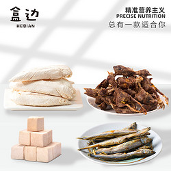 HEBIAN 盒边 宠物冻干零食 多款可选