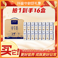特仑苏 营养原生优质全脂常温纯牛奶250ml*16包*1提