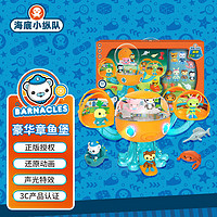 OCTONAUTS 海底小纵队 卡通玩具男女孩3-456岁过家家章鱼堡基地豪华套装