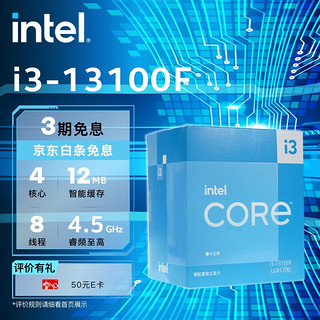 intel 英特尔 酷睿 i3-13100F 盒装CPU处理器 4核心8线程 4.5GHz