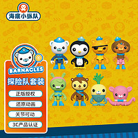 OCTONAUTS 海底小纵队 过家家3-10岁男女孩儿童卡通玩具巴克队长呱唧8人仔玩偶套装