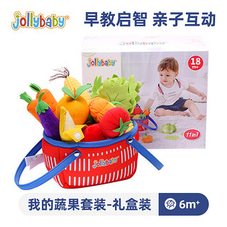 jollybaby 祖利宝宝 水果篮子蔬菜过家家玩具切水果早教启蒙0-3岁新生儿礼物 我的蔬果套装