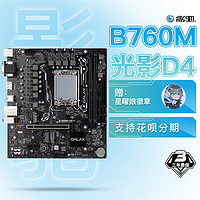 GALAXY 影驰 B760M 光影 D4 MATX主板