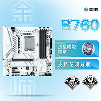 GALAXY 影驰 B760 金属大师 D4 WiFi 白金版 MATX主板