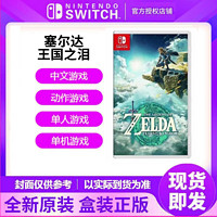 Nintendo 任天堂 Switch NS游戏 塞尔达传说 王国之泪 港版中文  现货即发