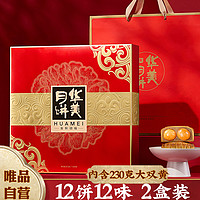 Huamei 华美 自营广式月饼双黄多口味月饼糕点中秋节送礼礼品礼盒