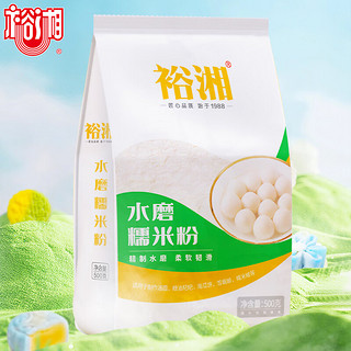 裕湘 水磨糯米粉 冰皮月饼雪媚娘烘焙原料 元宵汤圆糍粑粉500g