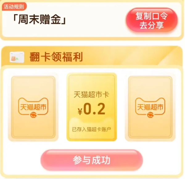 天猫超市 惊喜口令 翻牌领随机猫超卡