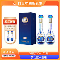 YANGHE 洋河 蓝色经典 梦之蓝水晶版 双瓶装 外观多彩绵柔型白酒52度550mL