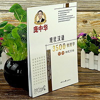 庞中华现代汉语3500常用字行书钢笔字帖常用规范汉字描临摹