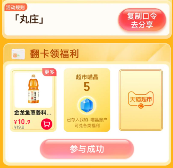 天猫超市 惊喜口令 翻牌可领随机猫超卡/喵晶