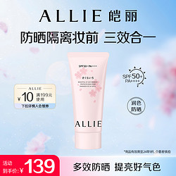 ALLIE 皑丽 嘉娜宝润色防晒霜隔离妆前乳三合一60g