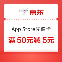 PLUS会员：京东 App Store充值卡 充值满50元减5元