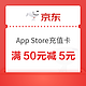  PLUS会员：京东 App Store充值卡 充值满50元减5元　