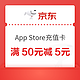 PLUS会员：京东 App Store充值卡 充值满50元减5元