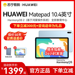 HUAWEI 华为 MatePad 10.4英寸 Android 平板电脑