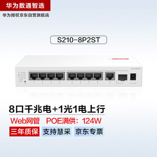 华为 HUAWEI数通智选8口满供千兆web网管POE交换机S210-8P2ST 8口千兆电+1上行电口+1上行光口企业级POE交换机